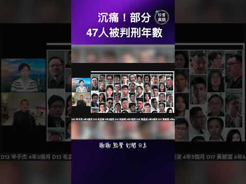 沉痛！部分47人被判刑年數 #47人案 #戴耀廷 #吳明德 #珍言真語 #梁珍