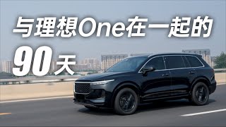 与理想One在一起的90天｜2021款理想One｜Li Auto One