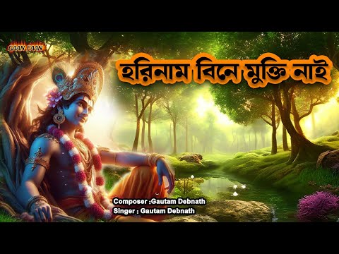 হরিনাম বিনে মুক্তি নাই |Harinam Bine Mukti Nai |Madhur Hari Nam Sankirtan |Nam Sankirtan |