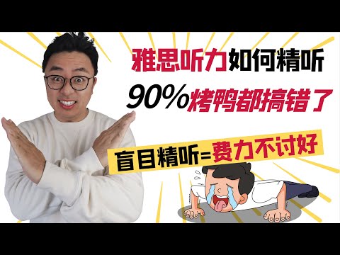 雅思听力盲目精听=费力不讨好∣要不要精听，90%的烤鸭都搞错了∣精听应该用在听力的哪些部分∣听力考点大揭秘∣正确掌握IELTS Listening高分备考方法∣盖尔雅思Laurence