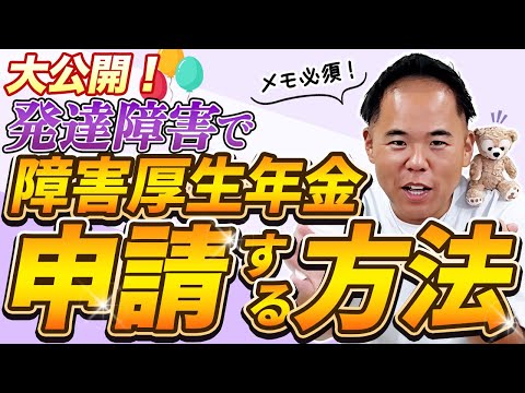 【障害年金】大公開！発達障害で障害年金を申請する方法！障害年金の実態をSNSフォロワー８万６千人超の社労士が忖度抜きで解説！