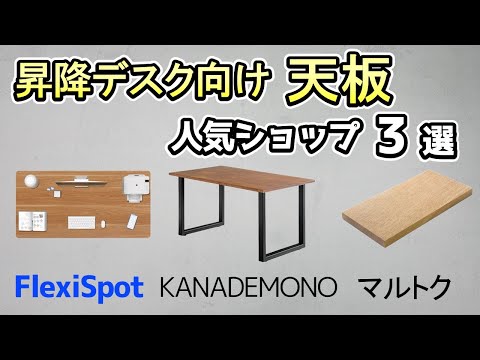 【昇降デスク/天板】大人気の天板ショップ3選。FlexiSpot・KANADEMONO・マルトク《テレワークの強い味方》