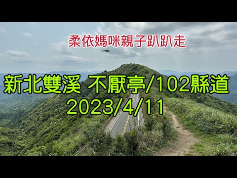 新北雙溪 不厭亭 2023/4/11