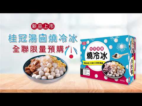 桂冠湯圓燒冷冰 ~ 在家吃剉冰消暑又爽快 !