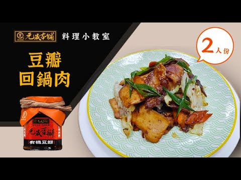 【元歲本舖】豆瓣回鍋肉(2人份)