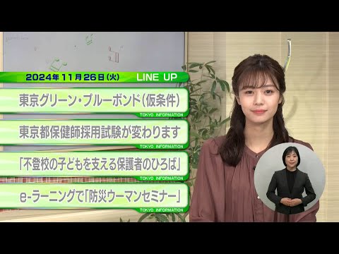 東京インフォメーション　2024年11月26日放送