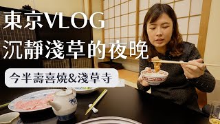 【今半壽喜燒＆淺草寺夜景】品嚐日本美食，沉浸淺草的夜晚！｜東京旅遊｜工程師Eva X rd.dayoff