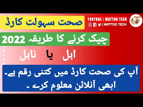 How to check sehat insaf card | eligibility for sehat insaf card | sehat card check krne ka tarika