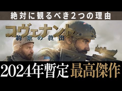 【解説レビュー】映画『コヴェナント/約束の救出』2024年ベスト級！壮絶衝撃の戦争実話｜ガイリッチー×ジェイクギレンホール【ネタバレ考察】