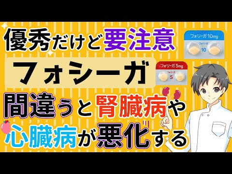 【意外と知らない知識】フォシーガ：糖尿病治療と並ぶ幅広い使用例や特徴をお伝えします【薬剤師が解説】