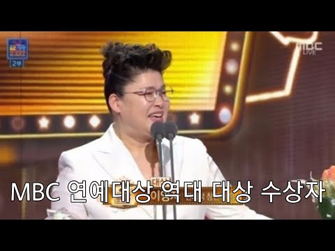 MBC 방송연예대상 역대 수상자