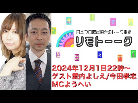 「リモトーーク」ゲスト愛内よしえ＆今田孝志（2024年12月1日）