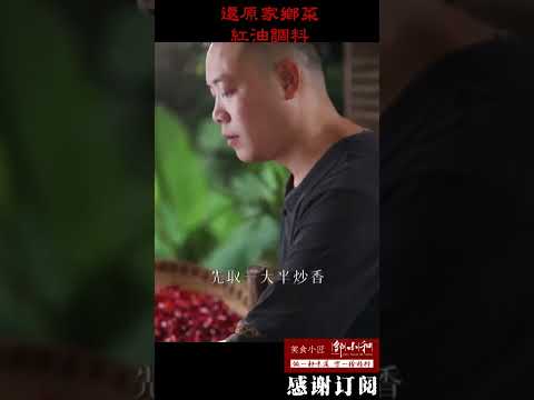 俗话说，好吃不过饺子，无辣不动筷子，将家家户户的红油秘诀交给你！#shorts