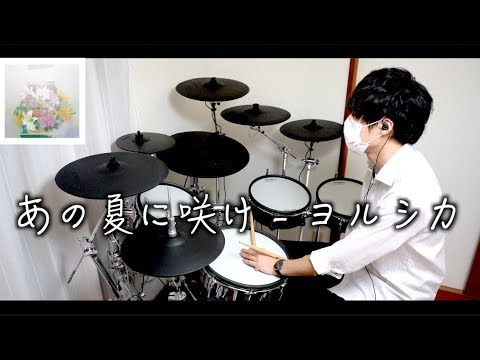 あの夏に咲け - ヨルシカ drum cover