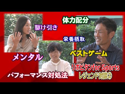 【レジェンドアスリート対談動画】第2部