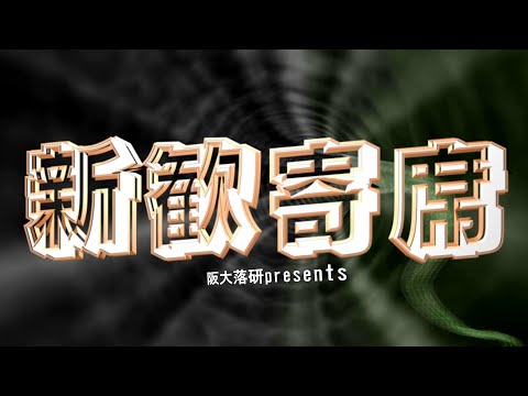 新歓寄席2023PV