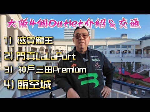 ㄧ次介紹大阪附近4個Outlet:1)臨空城 2）神戶三田Premium Outlet 3) 門真LaLaPort 4) 滋賀龍王 逛的很爽 買的開心, Superrobertliu