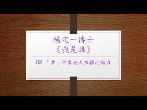 Channel channel 48: 楊定一博士 「我是誰」02 參 帶來最大扭轉的動力  粵語讀誦