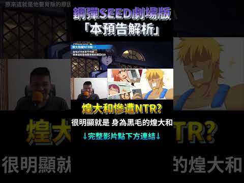 鋼彈SEED劇場版解析 煌大和慘遭NTR! #shorts #gundam #影視解說