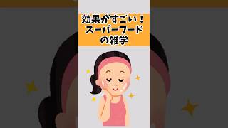 【美容と健康】効果がすごい！スーパーフードの雑学Part2 #雑学 #美容  #スーパーフード