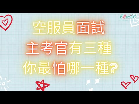 空服員面試-主考官有三種  你最怕哪一種???