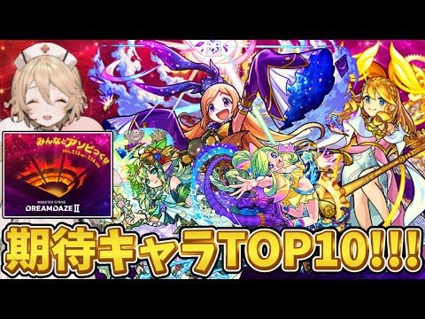 【モンスト】期待値爆上がり!!! モンドリ期待キャラランキングTOP10!!! 過去の戦歴付き【獣神化改】【真獣神化】【DREAMDAZE2024】