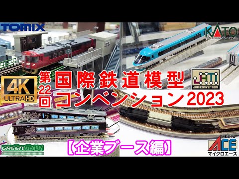 第22回 国際鉄道模型コンベンション2023(企業ブース編)【JAM】【Nゲージ】【レイアウト】