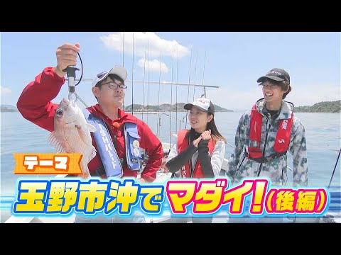 大物GET！ひとつテンヤでマダイを狙う！｜FISHパレード（2023年6月1日放送）