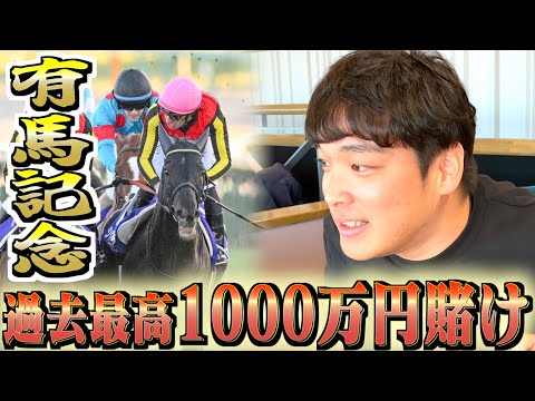 【有馬記念】本物のギャンブラーが1000万を賭けてぶちかまします。