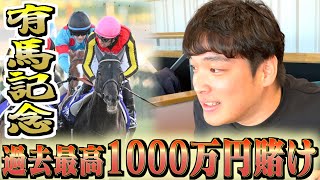 【有馬記念】本物のギャンブラーが1000万を賭けてぶちかまします。