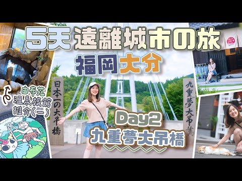 【5天福岡大分】 DAY2 朝聖日本最高吊橋「九重夢大吊橋」💕＋由布苑溫泉住宿推介1️⃣