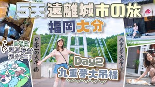 【5天福岡大分】 DAY2 朝聖日本最高吊橋「九重夢大吊橋」💕＋由布苑溫泉住宿推介1️⃣