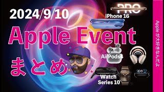 【速報！値上げなし】iPhone 16発表！AppleEvent本日9月10日のまとめ！AirPods 4/Apple Watch Series10など