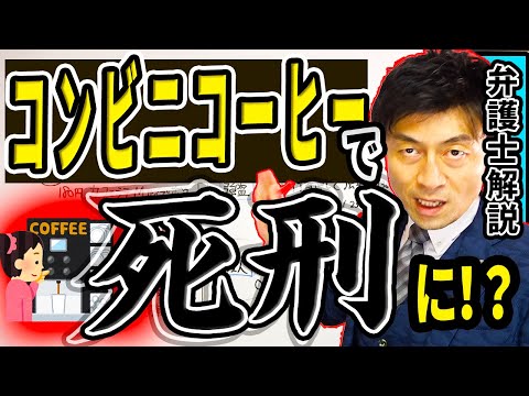 【Sサイズコーヒーにカフェラテを注ぎ…死刑に？】重大犯罪「強盗殺人未遂」になってしまう意外なからくりを弁護士解説