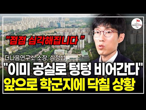 "6억이나 올랐는데 팔려요" 강남보다 이 지역빠르게 오르고 있는 이유 (심정섭 더나음연구소 소장)