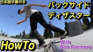 【How to】B/SディザスターのHowTo　バックDを学ぶ（日本語字幕付き）By DreaDia