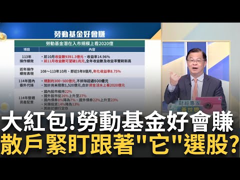 勞動基金好會賺! 2025年"散戶緊盯"跟著它選股? 自營.委外"十大持股"各有喜好 散戶怎麼跟著布局?｜廖婕妤 主持｜20241229| Catch大錢潮 feat.黃世聰