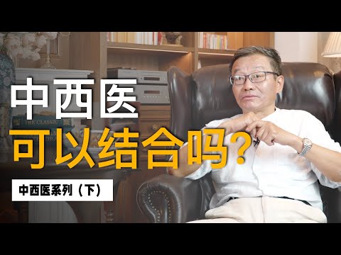 【王德峰】中西医结合有可能吗？得从哲学层面去了解中西医的根源差异是什么