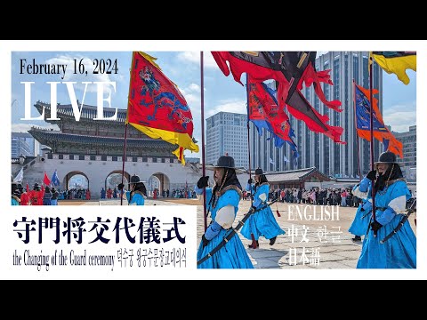 【景福宮】守門将交代儀式 - the Changing of the Guard ceremony - 덕수궁 왕궁수문장교대의식 -20min.  February 16th,2024