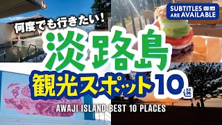 10 Tourist Places on Awaji Island, Japan, Where Make You Want to Visit More Than Once