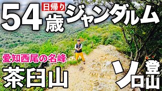 【登山】西尾のジャンダルムに日帰り単独で挑む！