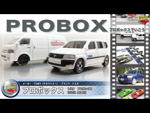 【プロボックス PROBOX】 ミニカーレビュー トミカ プロボックス バリエーション と マジョレットミニカーのハイエースも紹介！TOMICA Toy cars T's Garage