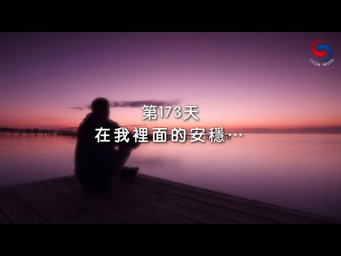 (粵語)【心聆心語】12月22日 在我裡面的安穩…