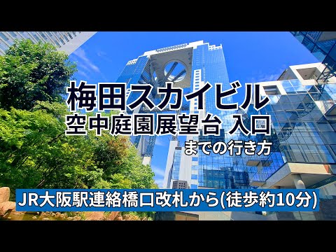 【JR大阪駅】連絡橋口改札から梅田スカイビル空中庭園展望台入口までの行き方（グラングリーン大阪方面から）