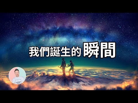 100秒宇宙史，人類會出現在哪一秒？或許是100秒懶人包LOl