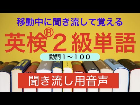 【英検２級単語】移動中に聞き流して自然に覚える動詞１００語