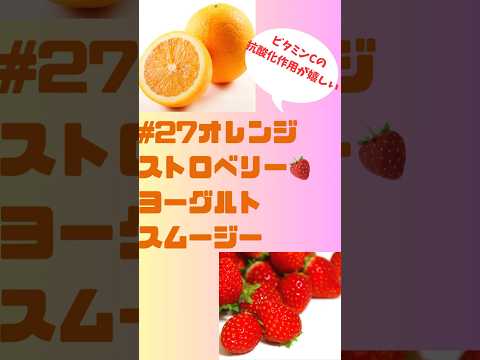 #shorts 27 オレンジ🍊ストロベリー🍓スムージー　ダブルでビタミンCの抗酸化作用が嬉しい #簡単レシピ #スムージー #smoothie #ビタミンc #stroberi #orange