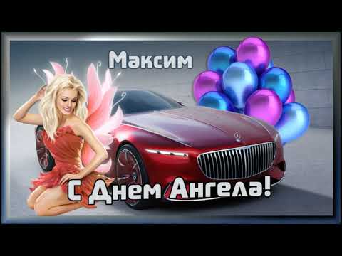 День ангела Максима