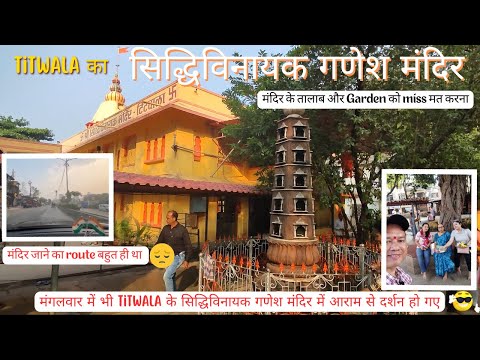 मंगलवार में भी Titwala के सिद्धिविनायक गणेश मंदिर में आराम से दर्शन हो गए | #titwala #ganeshmandir