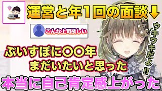 年に1回ある運営さんとの面談でとても嬉しいことを言われてあと〇〇年ぶいすぽにいたいと話す英リサ【切り抜き/英リサ/花芽すみれ/橘ひなの/雑談/ぶいすぽ】